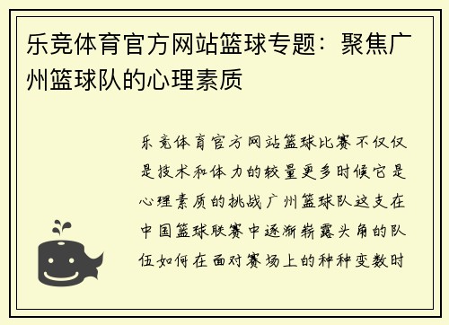 乐竞体育官方网站篮球专题：聚焦广州篮球队的心理素质