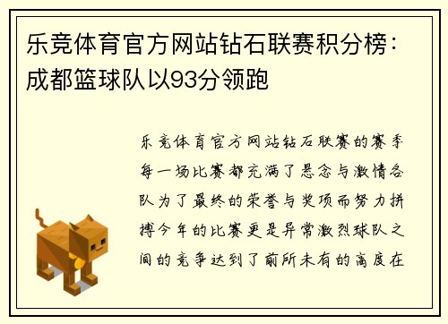 乐竞体育官方网站钻石联赛积分榜：成都篮球队以93分领跑