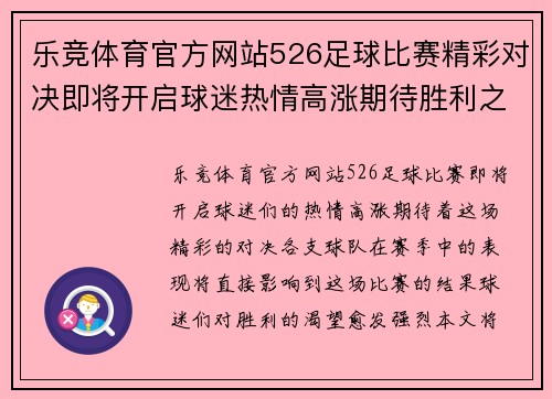 乐竞体育官方网站526足球比赛精彩对决即将开启球迷热情高涨期待胜利之战