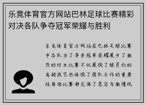 乐竞体育官方网站巴林足球比赛精彩对决各队争夺冠军荣耀与胜利