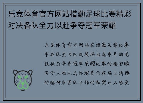 乐竞体育官方网站措勤足球比赛精彩对决各队全力以赴争夺冠军荣耀
