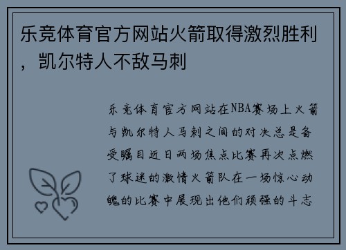乐竞体育官方网站火箭取得激烈胜利，凯尔特人不敌马刺
