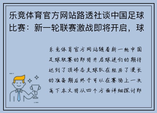 乐竞体育官方网站路透社谈中国足球比赛：新一轮联赛激战即将开启，球迷期待精彩对决