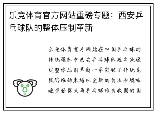 乐竞体育官方网站重磅专题：西安乒乓球队的整体压制革新