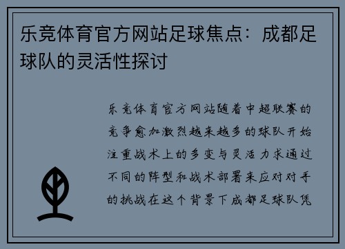 乐竞体育官方网站足球焦点：成都足球队的灵活性探讨