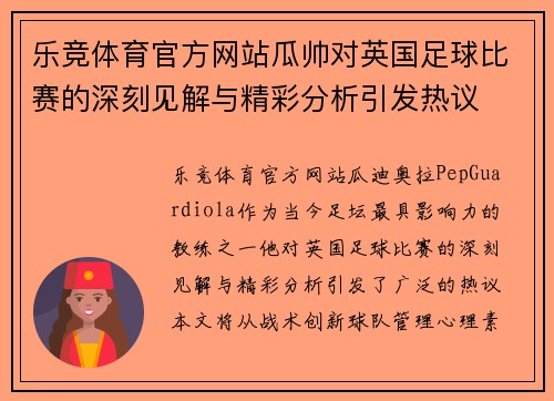 乐竞体育官方网站瓜帅对英国足球比赛的深刻见解与精彩分析引发热议