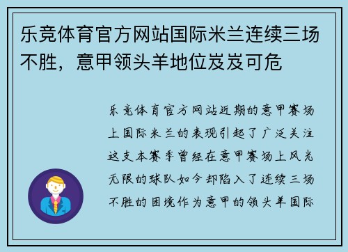 乐竞体育官方网站国际米兰连续三场不胜，意甲领头羊地位岌岌可危