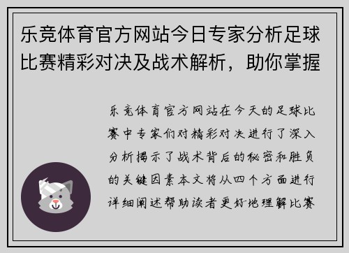 乐竞体育官方网站今日专家分析足球比赛精彩对决及战术解析，助你掌握赛事动态与胜负关键