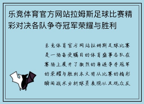乐竞体育官方网站拉姆斯足球比赛精彩对决各队争夺冠军荣耀与胜利