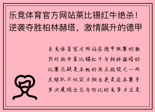 乐竞体育官方网站莱比锡红牛绝杀！逆袭夺胜柏林赫塔，激情飙升的德甲巅峰对抗！