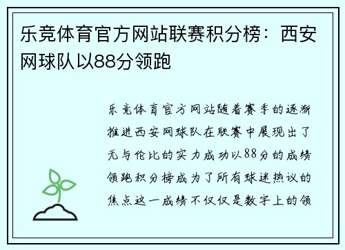 乐竞体育官方网站联赛积分榜：西安网球队以88分领跑