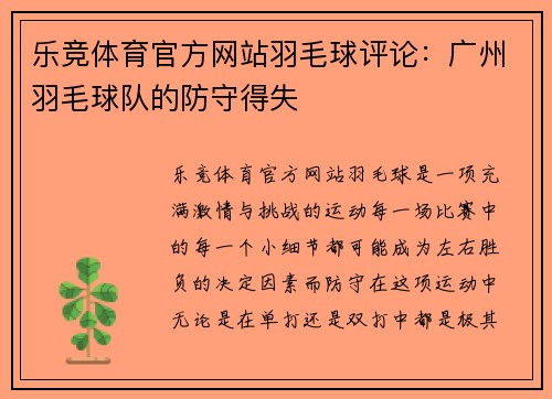 乐竞体育官方网站羽毛球评论：广州羽毛球队的防守得失