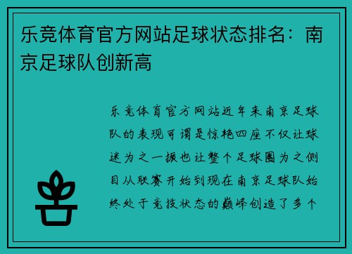 乐竞体育官方网站足球状态排名：南京足球队创新高