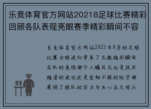 乐竞体育官方网站20218足球比赛精彩回顾各队表现亮眼赛季精彩瞬间不容错过
