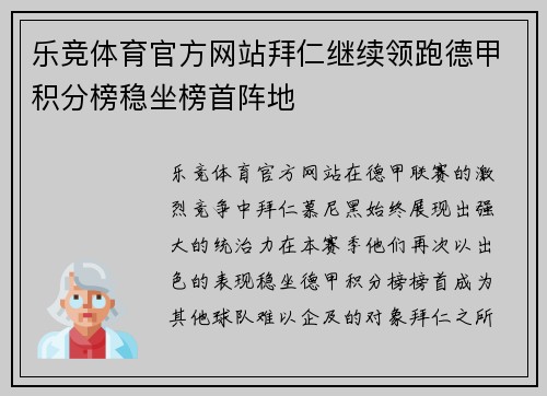 乐竞体育官方网站拜仁继续领跑德甲积分榜稳坐榜首阵地