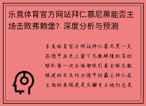 乐竞体育官方网站拜仁慕尼黑能否主场击败弗赖堡？深度分析与预测