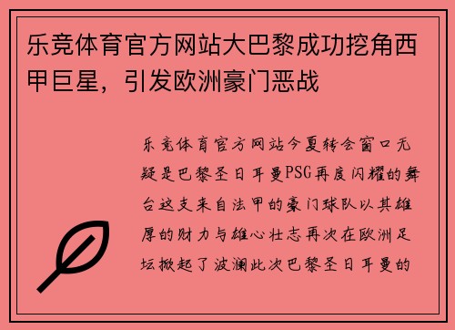 乐竞体育官方网站大巴黎成功挖角西甲巨星，引发欧洲豪门恶战