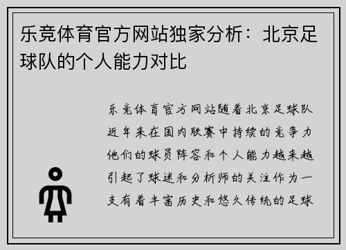 乐竞体育官方网站独家分析：北京足球队的个人能力对比