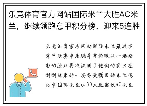 乐竞体育官方网站国际米兰大胜AC米兰，继续领跑意甲积分榜，迎来5连胜