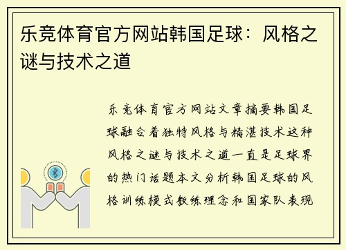 乐竞体育官方网站韩国足球：风格之谜与技术之道