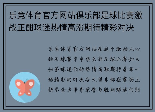 乐竞体育官方网站俱乐部足球比赛激战正酣球迷热情高涨期待精彩对决