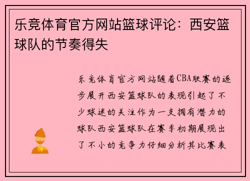 乐竞体育官方网站篮球评论：西安篮球队的节奏得失
