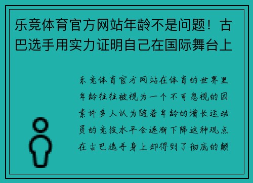 乐竞体育官方网站年龄不是问题！古巴选手用实力证明自己在国际舞台上