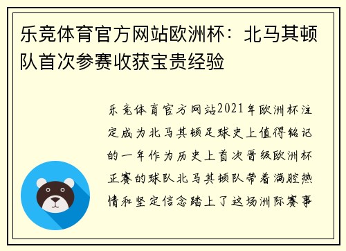 乐竞体育官方网站欧洲杯：北马其顿队首次参赛收获宝贵经验