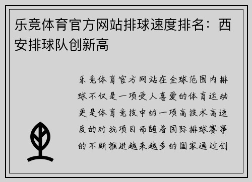 乐竞体育官方网站排球速度排名：西安排球队创新高