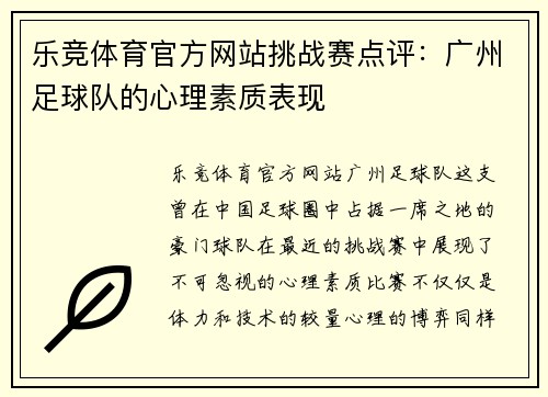 乐竞体育官方网站挑战赛点评：广州足球队的心理素质表现