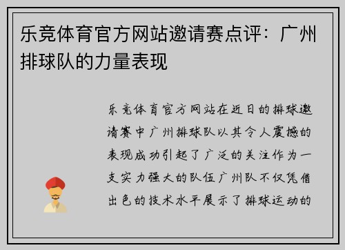 乐竞体育官方网站邀请赛点评：广州排球队的力量表现