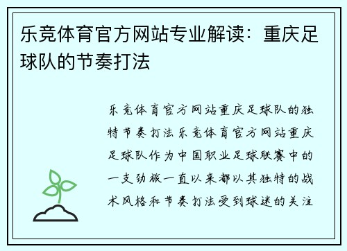 乐竞体育官方网站专业解读：重庆足球队的节奏打法