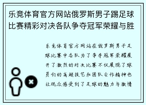 乐竞体育官方网站俄罗斯男子踢足球比赛精彩对决各队争夺冠军荣耀与胜利