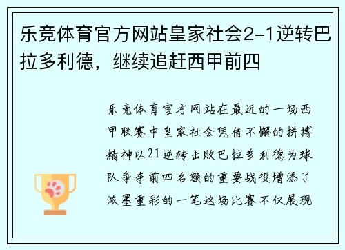 乐竞体育官方网站皇家社会2-1逆转巴拉多利德，继续追赶西甲前四