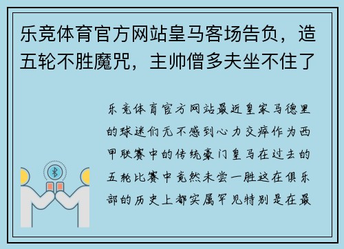 乐竞体育官方网站皇马客场告负，造五轮不胜魔咒，主帅僧多夫坐不住了