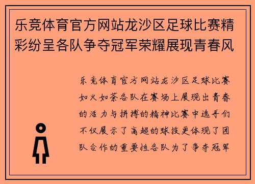 乐竞体育官方网站龙沙区足球比赛精彩纷呈各队争夺冠军荣耀展现青春风采