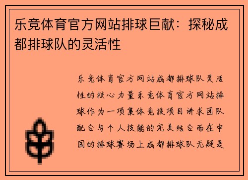 乐竞体育官方网站排球巨献：探秘成都排球队的灵活性