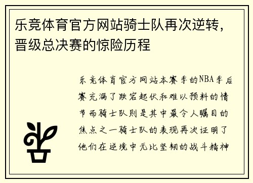 乐竞体育官方网站骑士队再次逆转，晋级总决赛的惊险历程