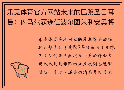 乐竞体育官方网站未来的巴黎圣日耳曼：内马尔获连任波尔图朱利安奥将成巴黎核心