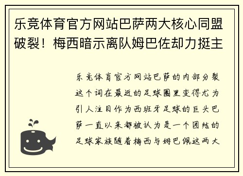 乐竞体育官方网站巴萨两大核心同盟破裂！梅西暗示离队姆巴佐却力挺主帅