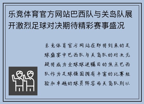 乐竞体育官方网站巴西队与关岛队展开激烈足球对决期待精彩赛事盛况
