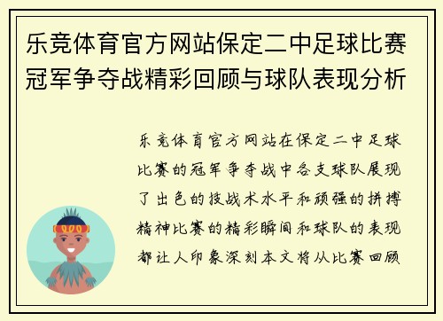 乐竞体育官方网站保定二中足球比赛冠军争夺战精彩回顾与球队表现分析