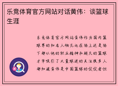 乐竞体育官方网站对话黄伟：谈篮球生涯