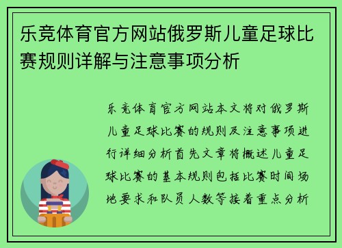 乐竞体育官方网站俄罗斯儿童足球比赛规则详解与注意事项分析