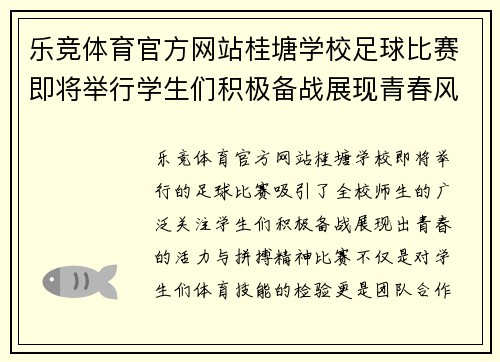 乐竞体育官方网站桂塘学校足球比赛即将举行学生们积极备战展现青春风采