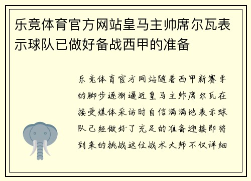 乐竞体育官方网站皇马主帅席尔瓦表示球队已做好备战西甲的准备