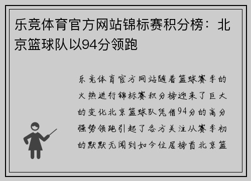 乐竞体育官方网站锦标赛积分榜：北京篮球队以94分领跑