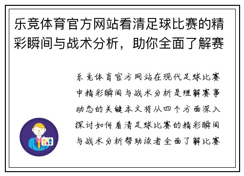 乐竞体育官方网站看清足球比赛的精彩瞬间与战术分析，助你全面了解赛事动态