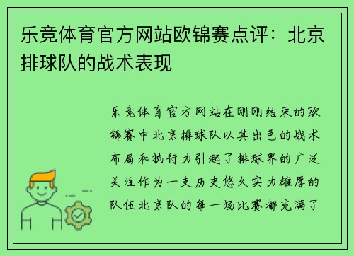 乐竞体育官方网站欧锦赛点评：北京排球队的战术表现