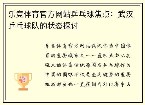 乐竞体育官方网站乒乓球焦点：武汉乒乓球队的状态探讨